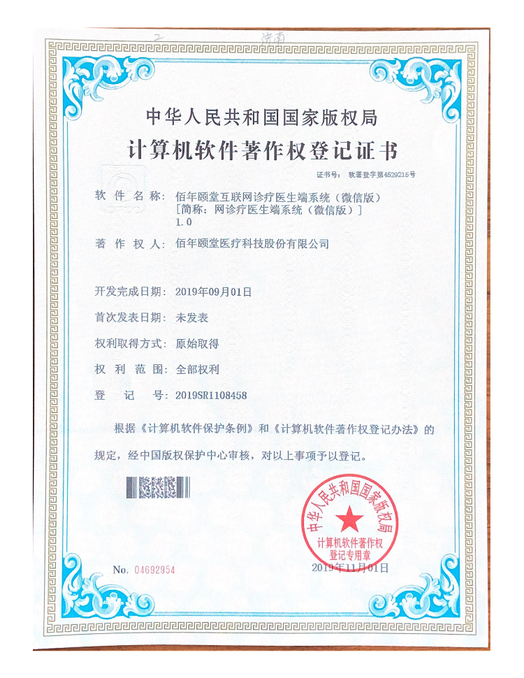 佰年颐堂互联网诊疗医生端系统（微信版）1.0