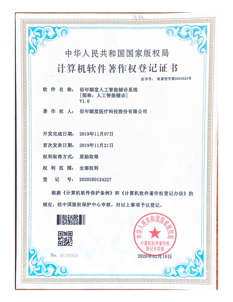 佰年颐堂人工智能辅诊系统V1.0
