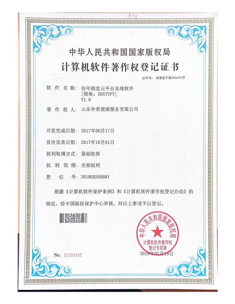 佰年颐堂云平台系统软件V1.0