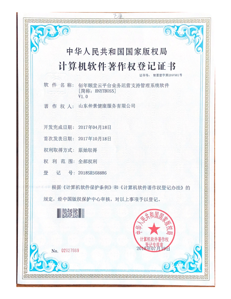 佰年颐堂云平台业务运营支持管理软件V1.0