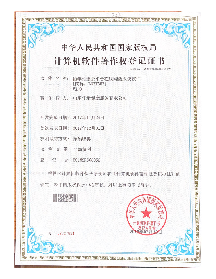 佰年颐堂云平台在线购药系统软件V1.0