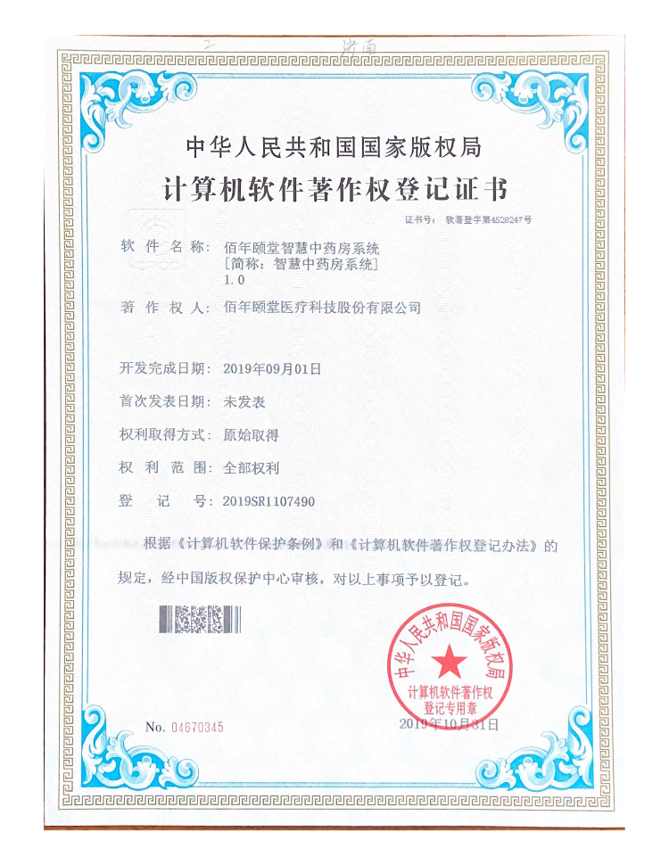 佰年颐堂智慧中药房系统V1.0