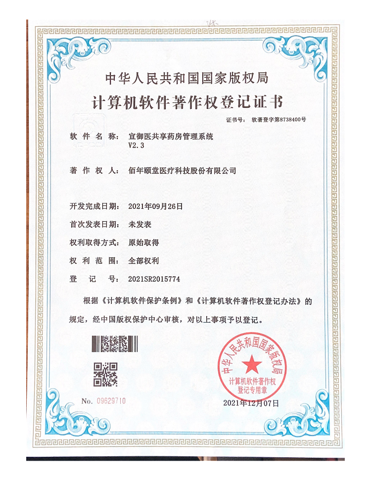 宣御医共享药房管理系统V2.3
