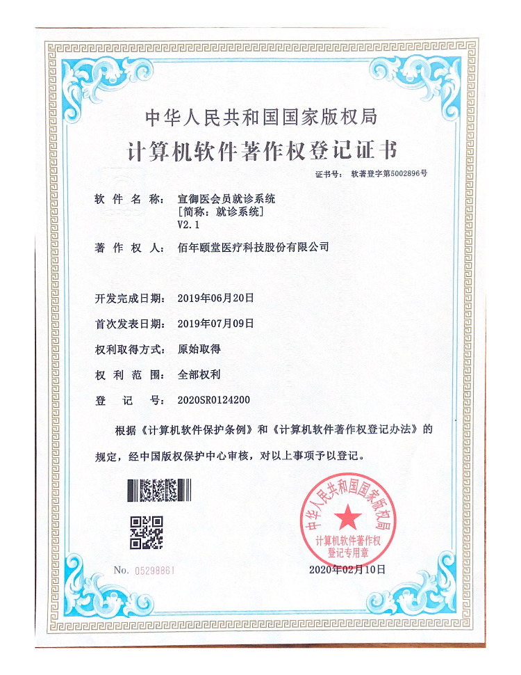 宣御医会员就诊系统V2.1