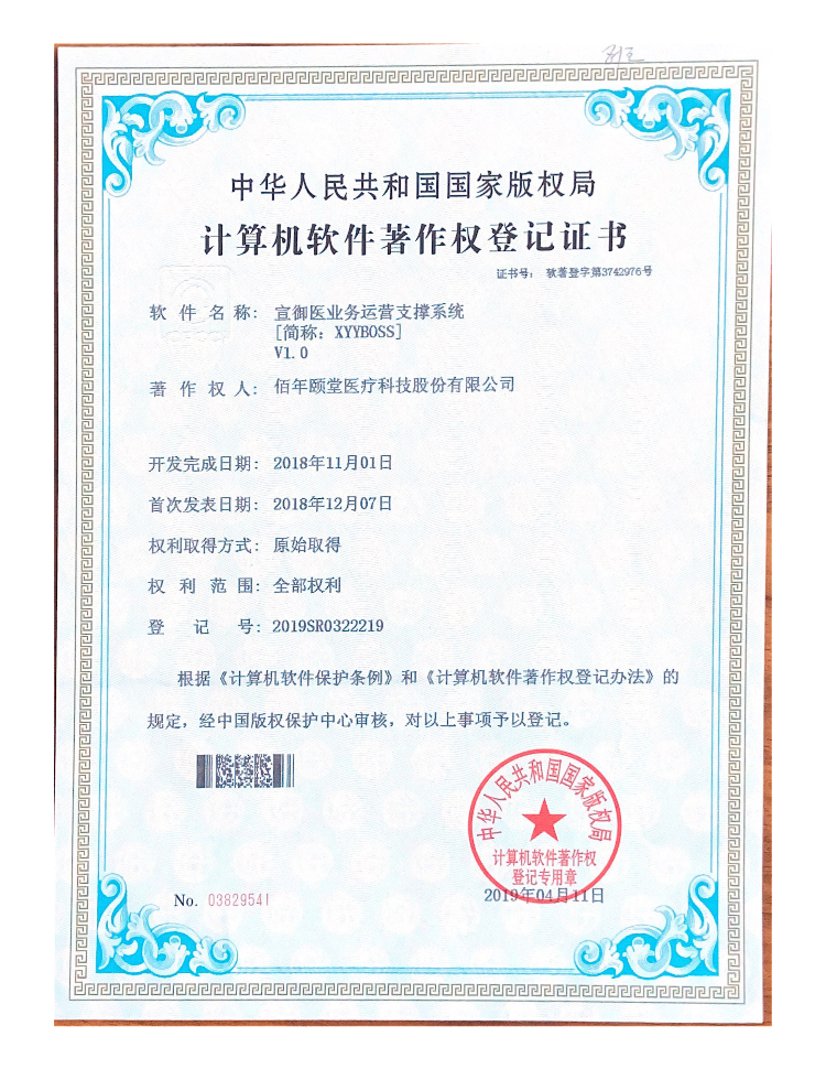 宣御医业务运营支撑系统V1.0