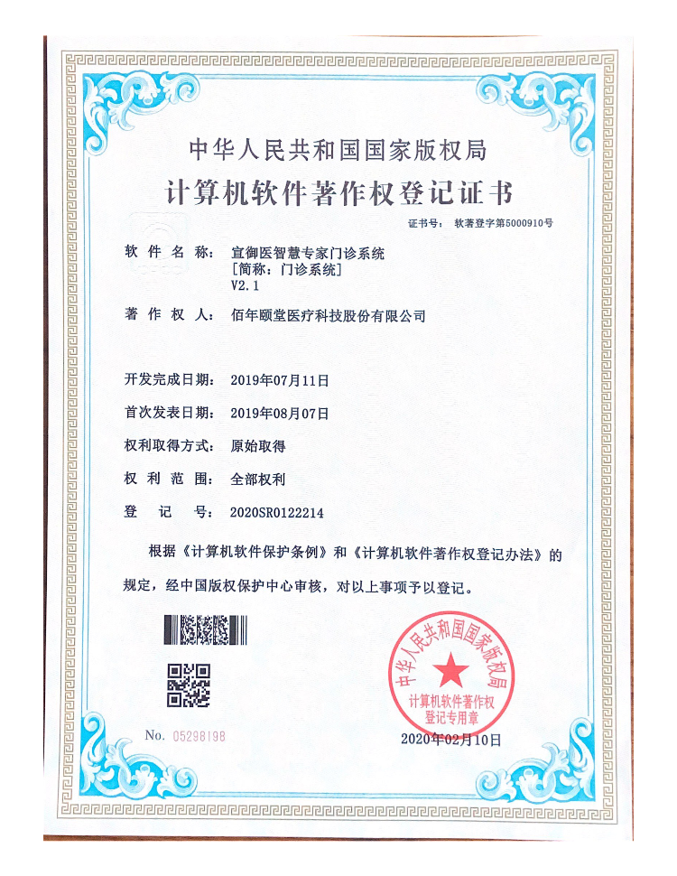 宣御医智慧专家门诊系统V2.1