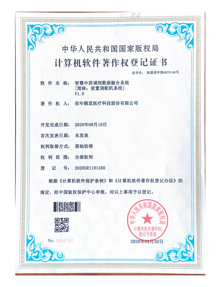 智慧中药调剂数据融合系统V1.0
