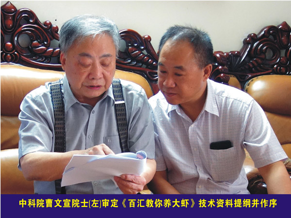 中国科学院曹文宣院士审定《百汇教你养大虾》技术资料提纲并作序