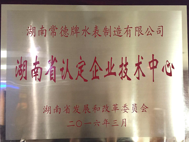 湖南省认定企业技术中心