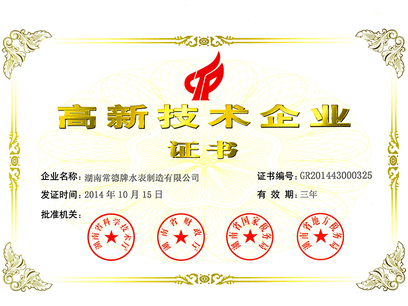 高新技术企业证书