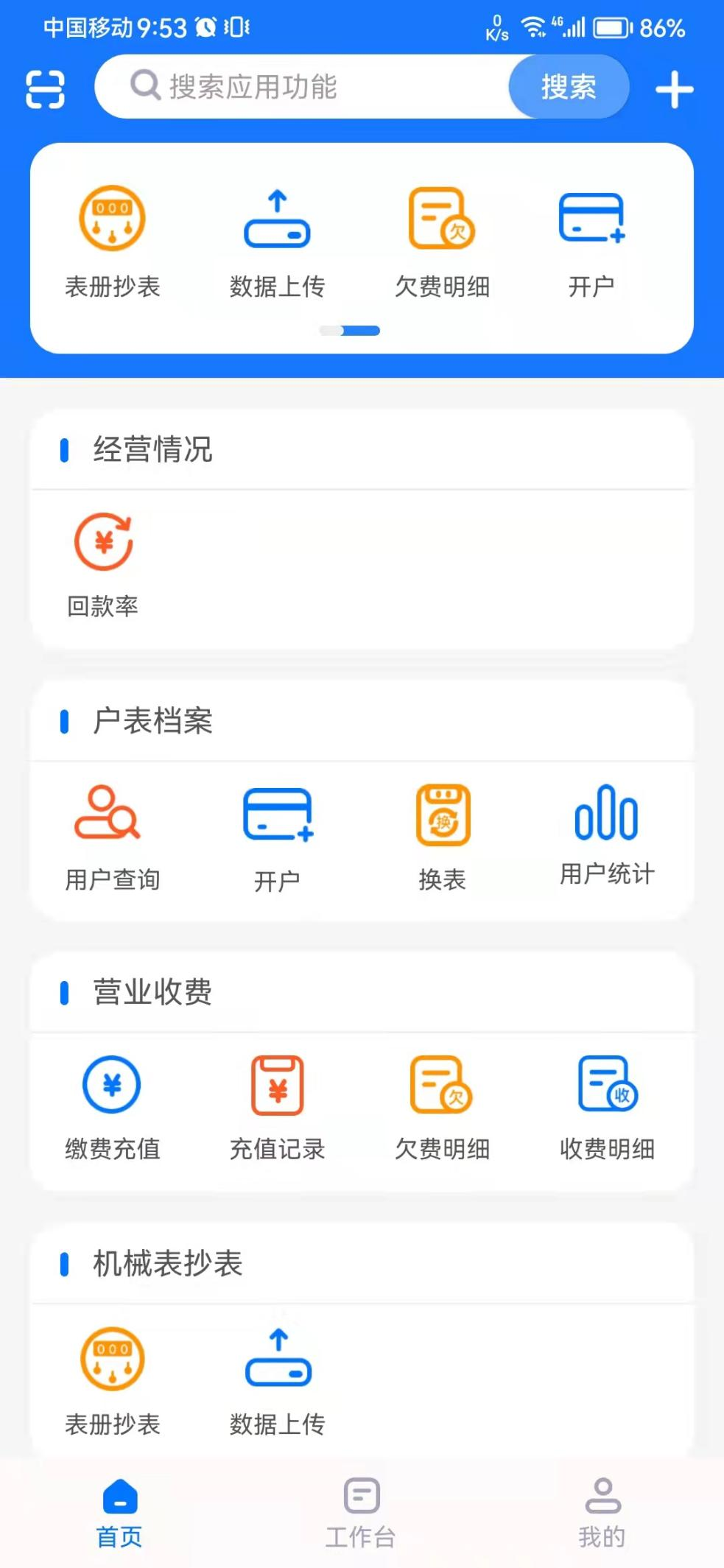 手机抄表