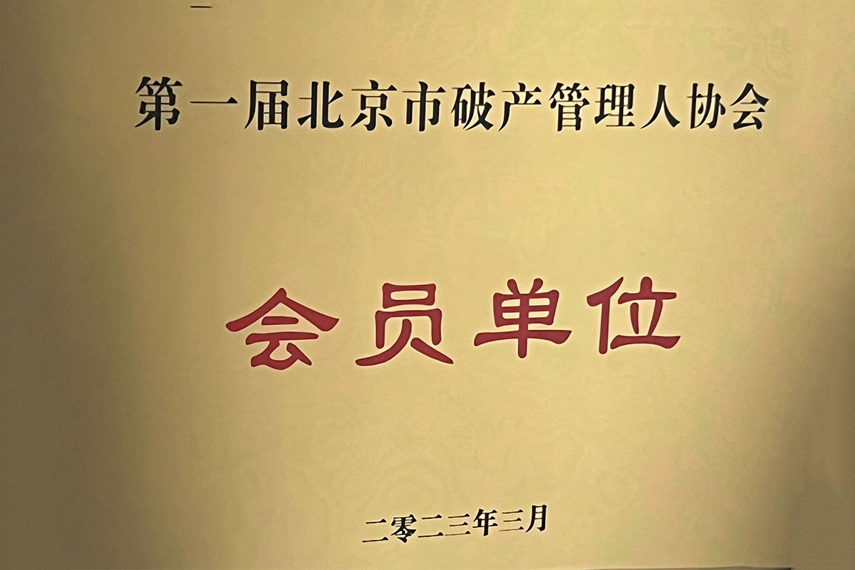 2023年3月荣获“第一届北京市破产管理人协会”会员单位资格（图片有点歪，可以帮我微调些）