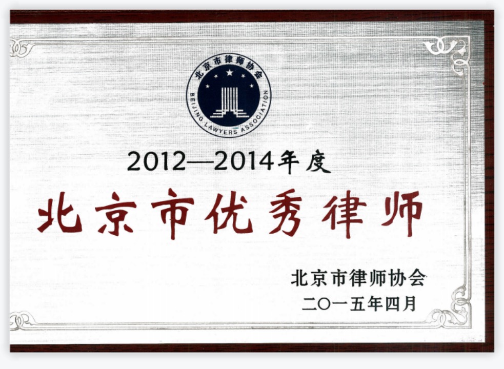 2015年4月荣获2012—2014年度“北京市优秀律师”