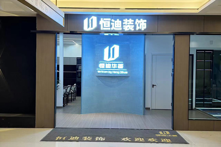 恒迪装饰