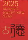 2025-缩略图