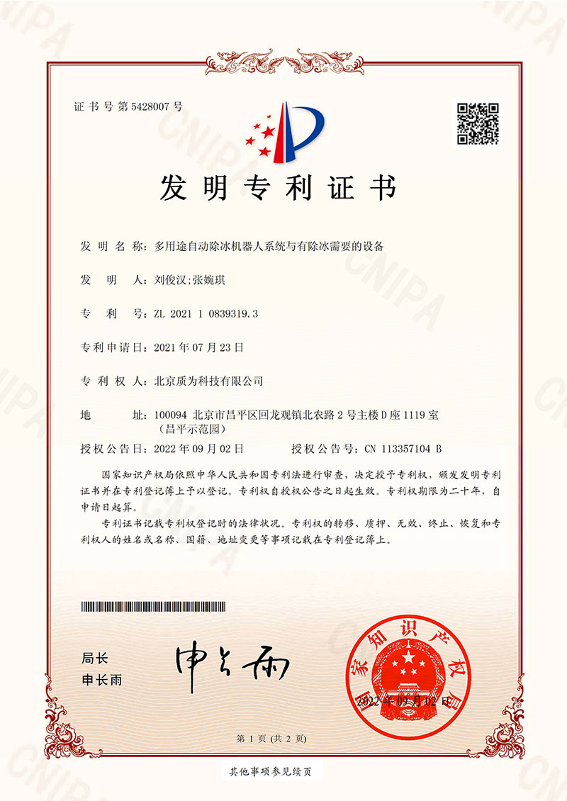 M1CNCN210852-發明專利證書--除冰機器人_00