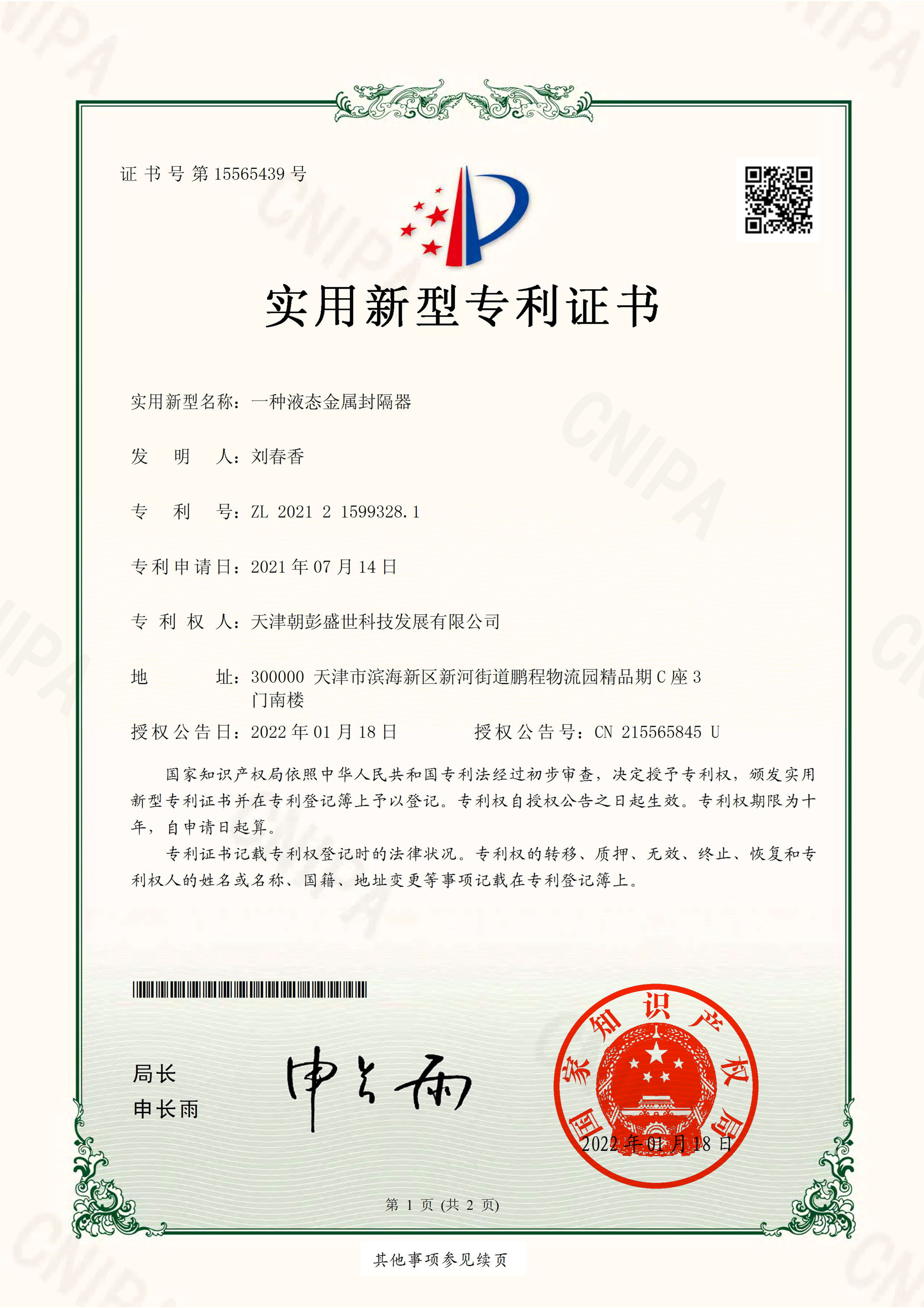 一种液态金属封隔器-实用新型专利证书(签章)-1