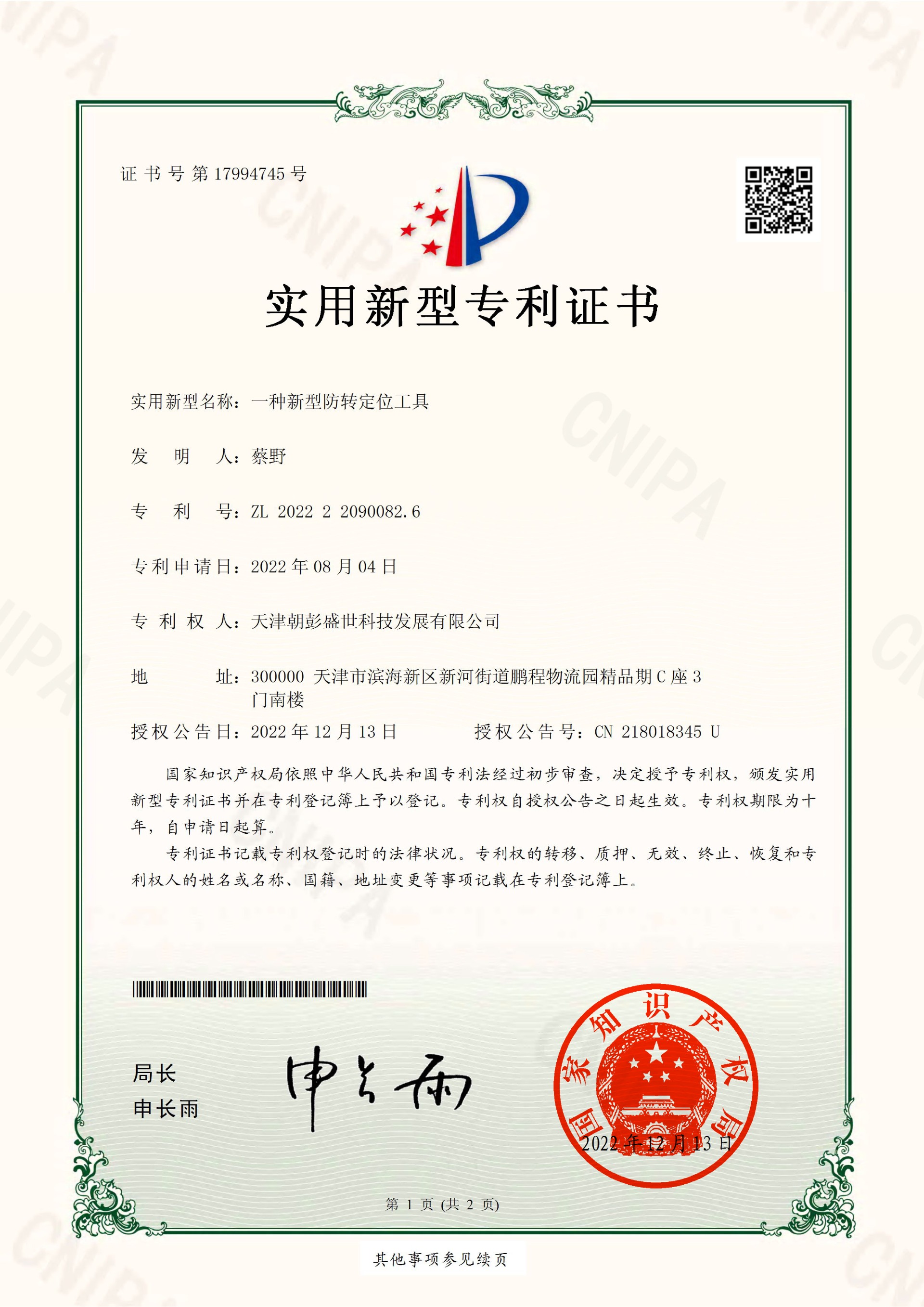 一种新型防转定位工具-1