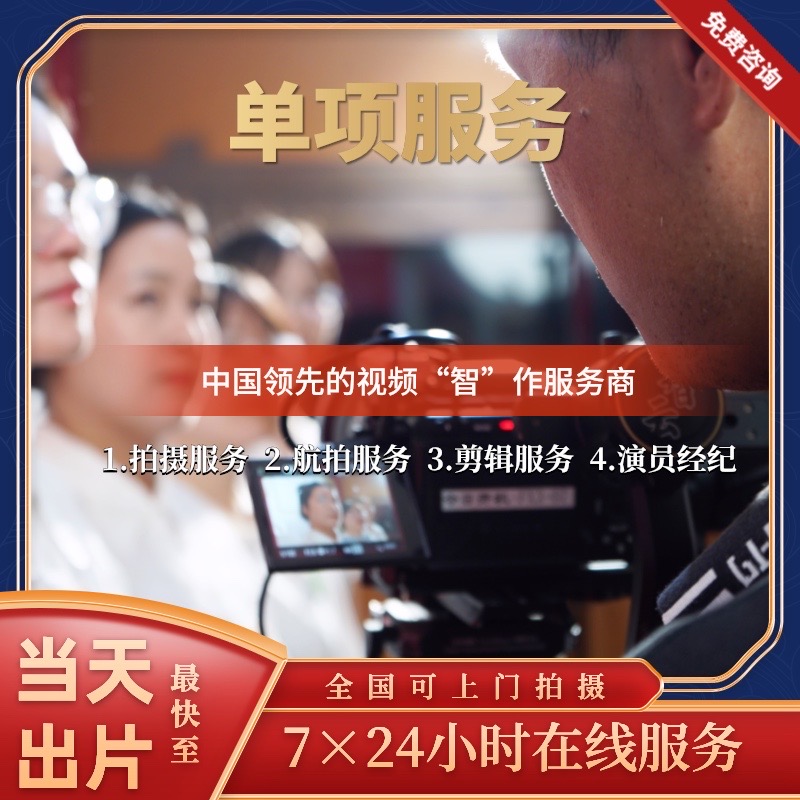 单项服务 拍摄/航拍/剪辑/演员/特效/导演/文案/提案/三维/动画/AI/影视顾问/咨询