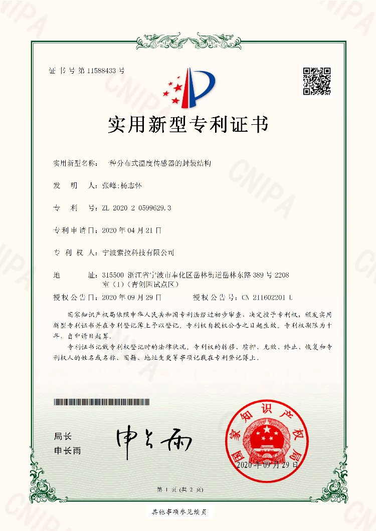 宁波索拉科技专利证书