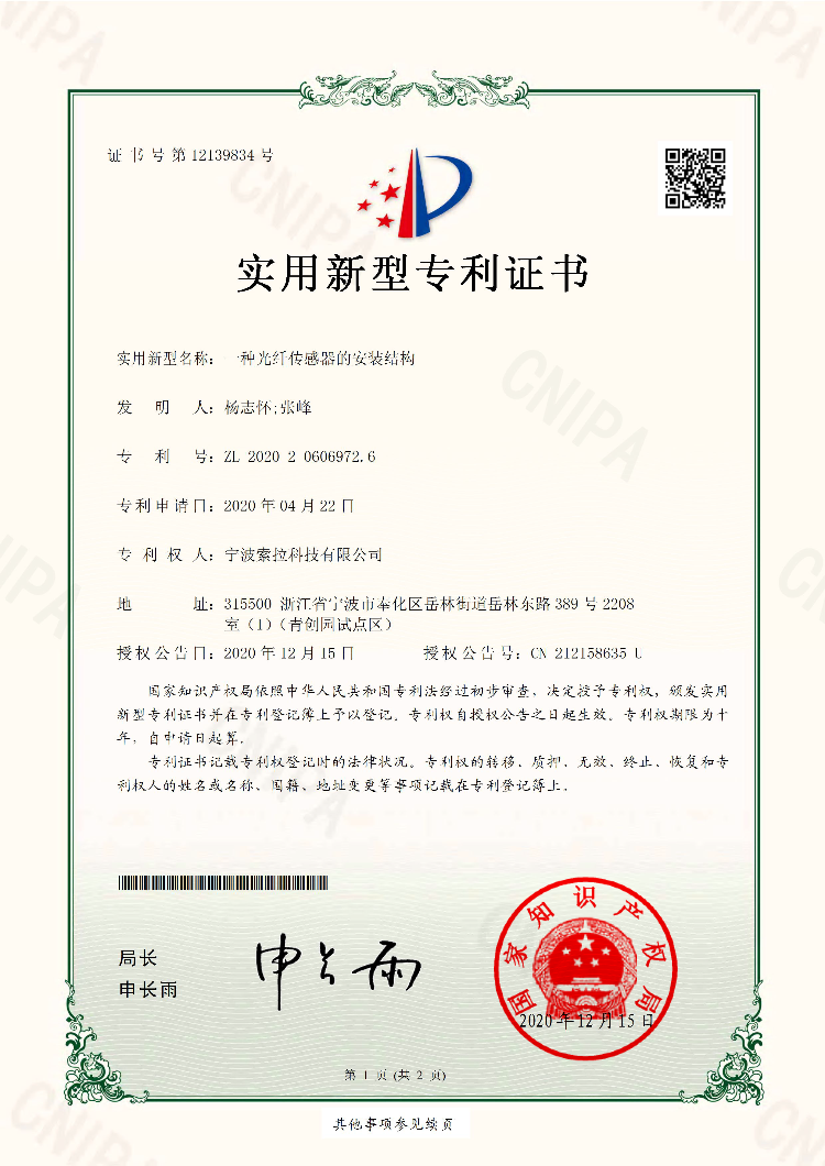 宁波索拉科技专利证书