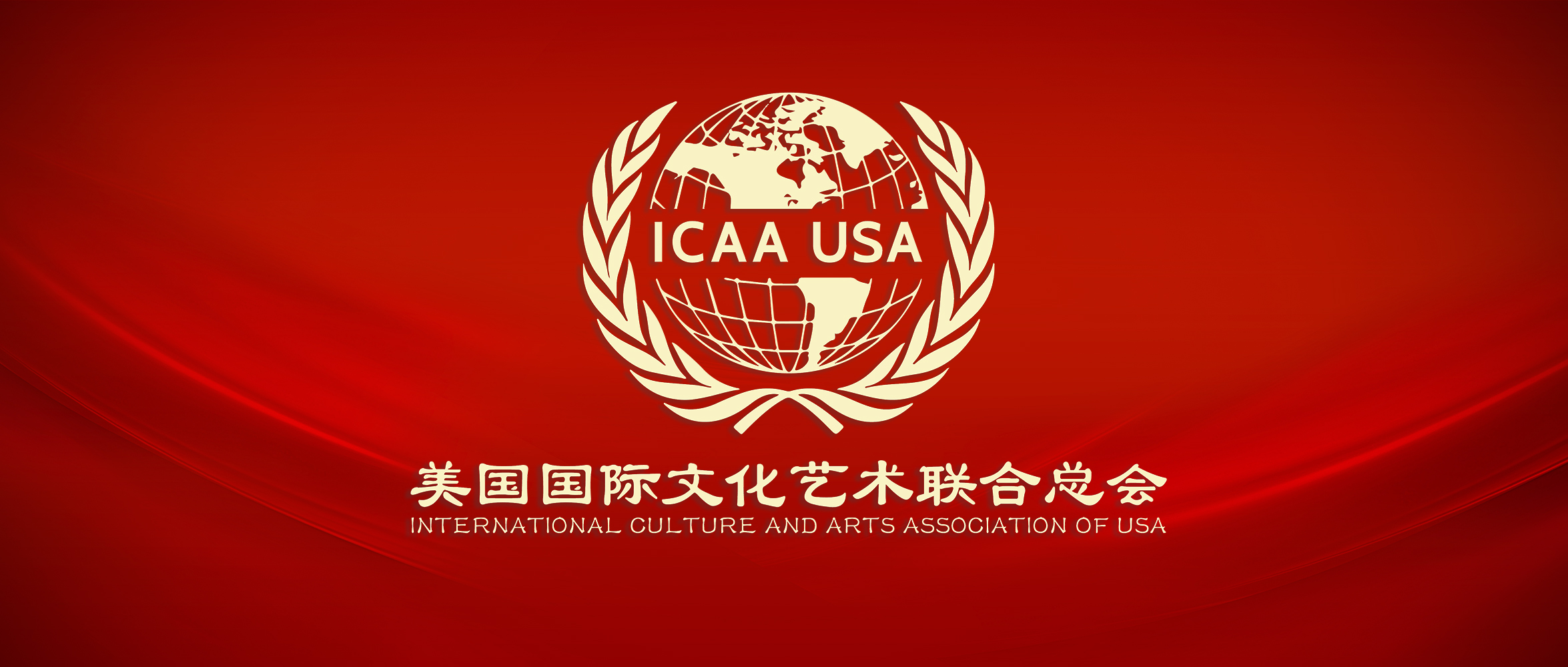 美国国际文化艺术联合总会简介