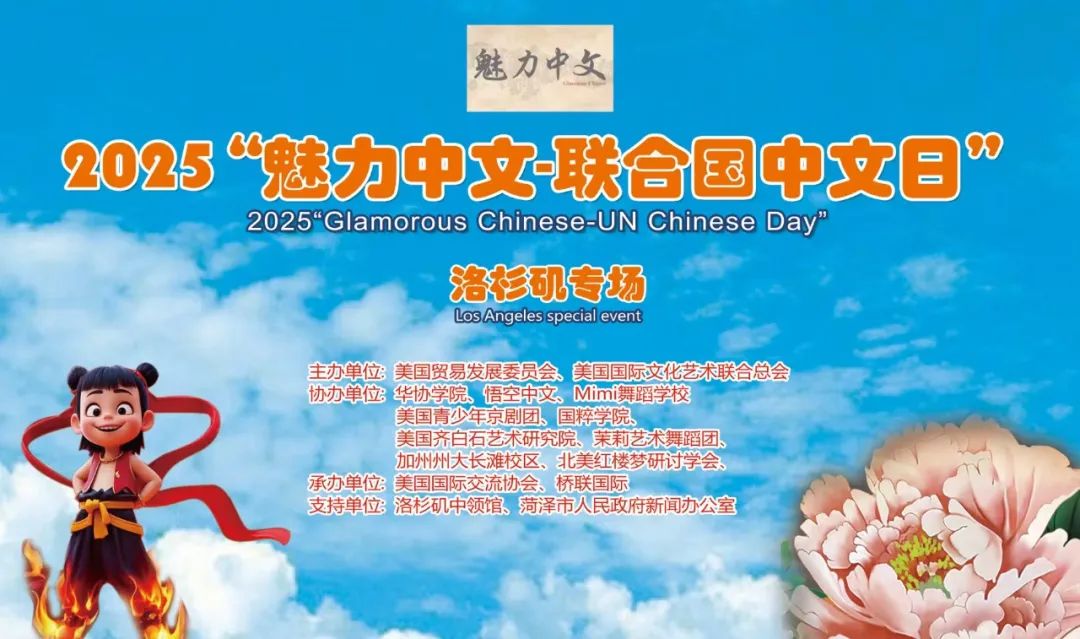 牡丹为媒联世界 菏泽盛邀谱新章——菏泽牡丹走进美国洛杉矶架设跨洋文化之桥