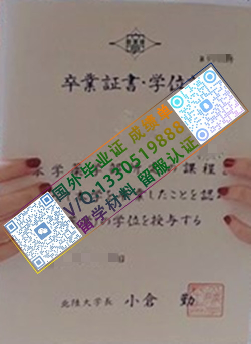 日本北陆大学学位记模版/美国伯明翰南方学院文凭如何购买