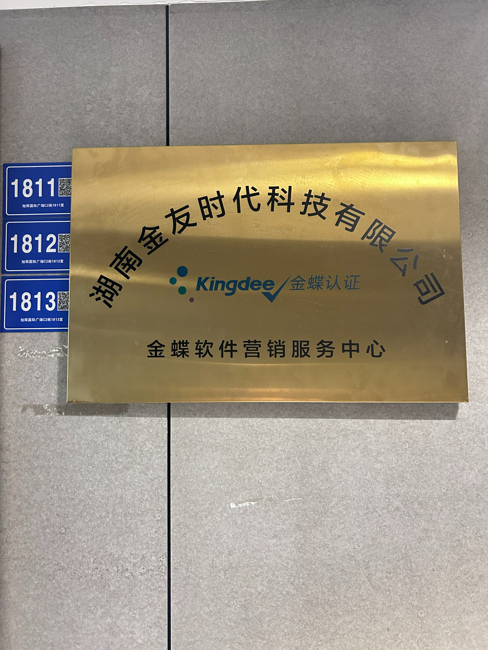 门头金蝶认证原图1