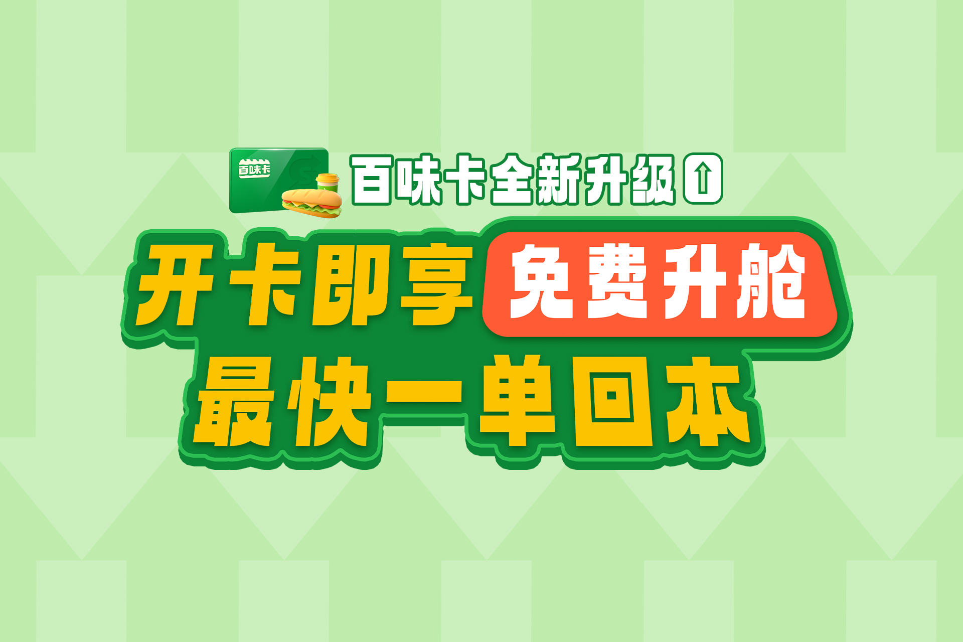百味卡升级-1920-1280