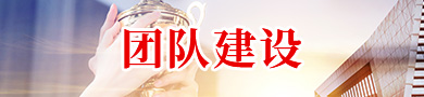 团队建设