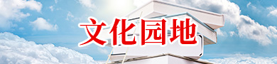 文化园地