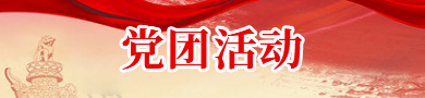 党团活动