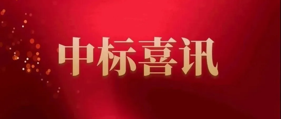 中标喜讯