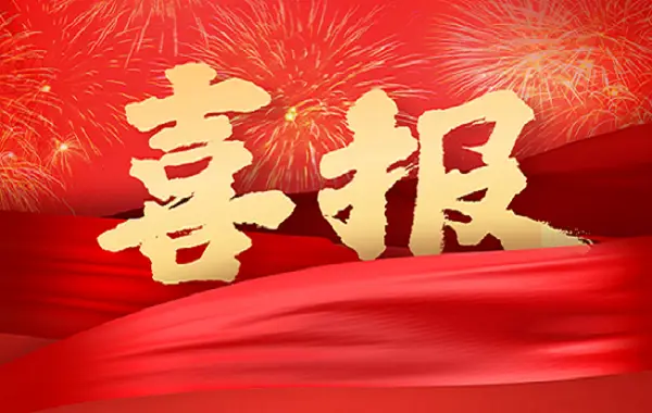 喜报11
