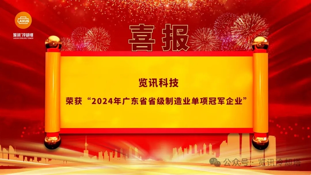 喜报丨览讯科技荣获 “2024 年广东省省级制造业单项冠军企业”