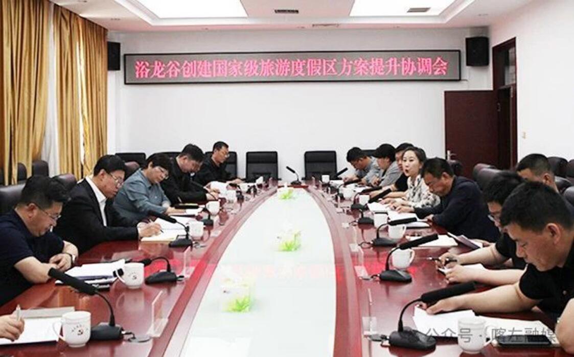 我县召开浴龙谷创建国家级旅游度假区方案提升协调会