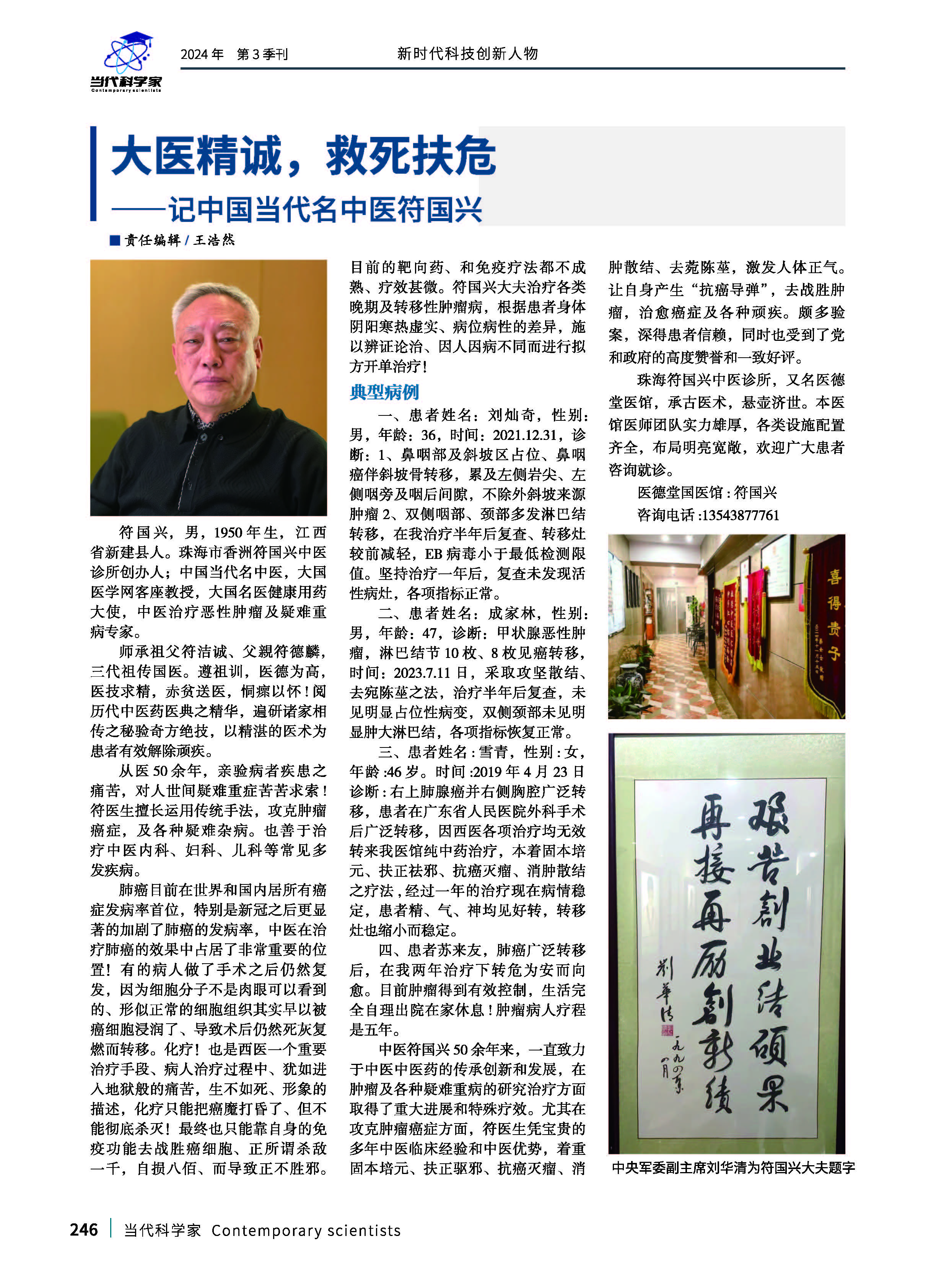 《当代科学家》符国兴老师