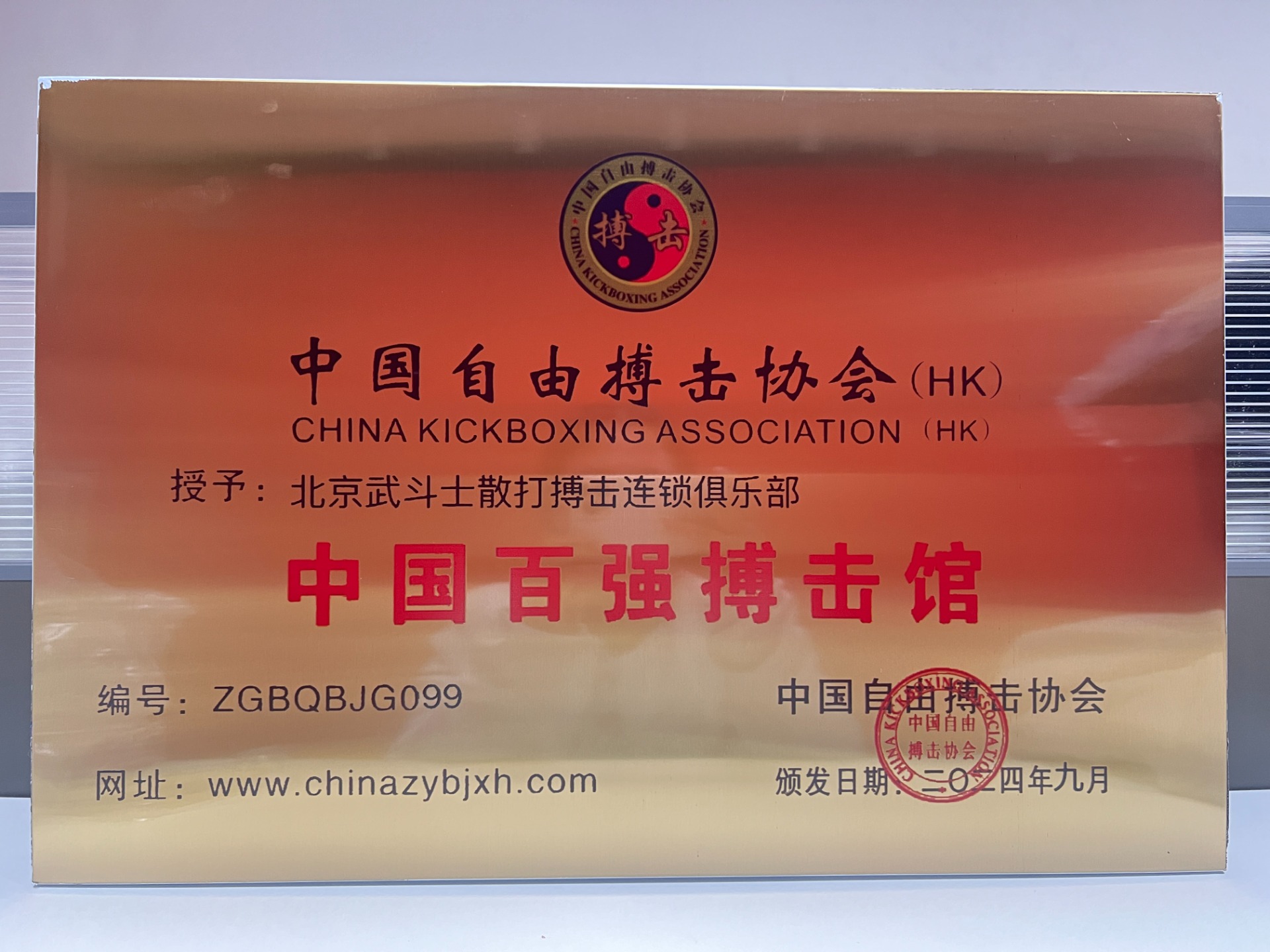 中国自由搏击协会  中国百强搏击馆