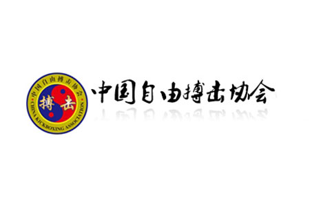 中国自由搏击协会