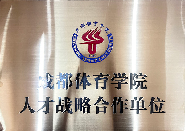 成都体育学院人才战略合作单位