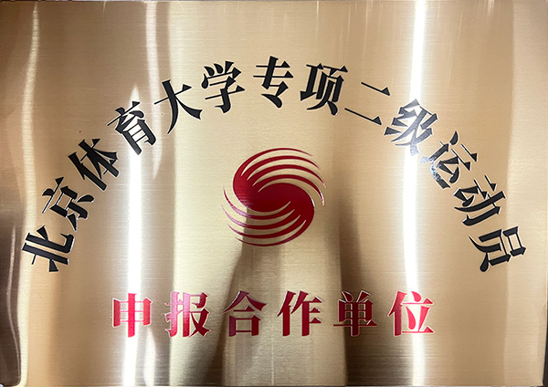 北京体育大学专项二级运动员申报合作单位