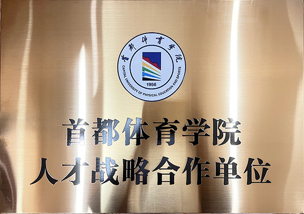 首都体育学院人才战略合作单位