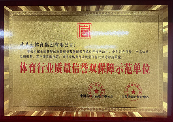 体育行业质量信誉双保障示范单位