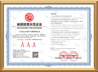 诚信经营示范企业