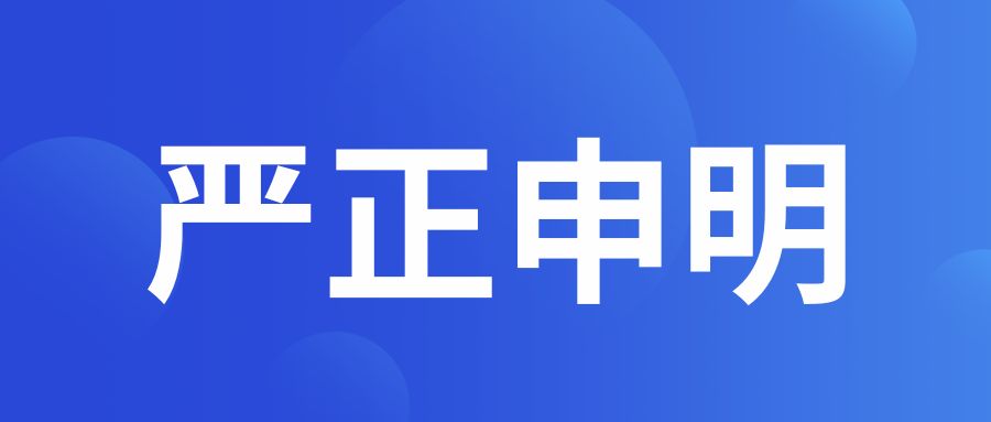 关于冒用 帧彩影视 名义行使诈骗活动的声明！