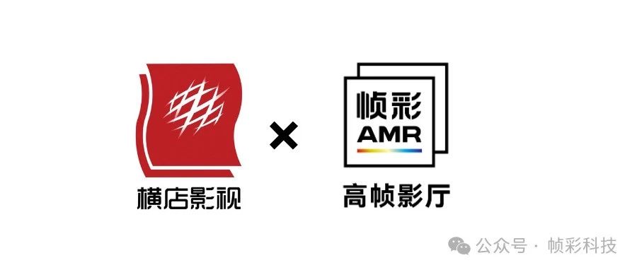 帧彩AI携手横店院线，重磅推出1300家帧彩AMR影厅