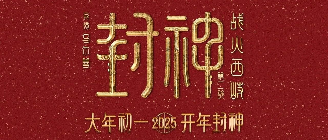 《封神第二部：战火西岐》帧彩AMR版震撼来袭！！！