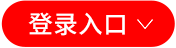 登录按钮