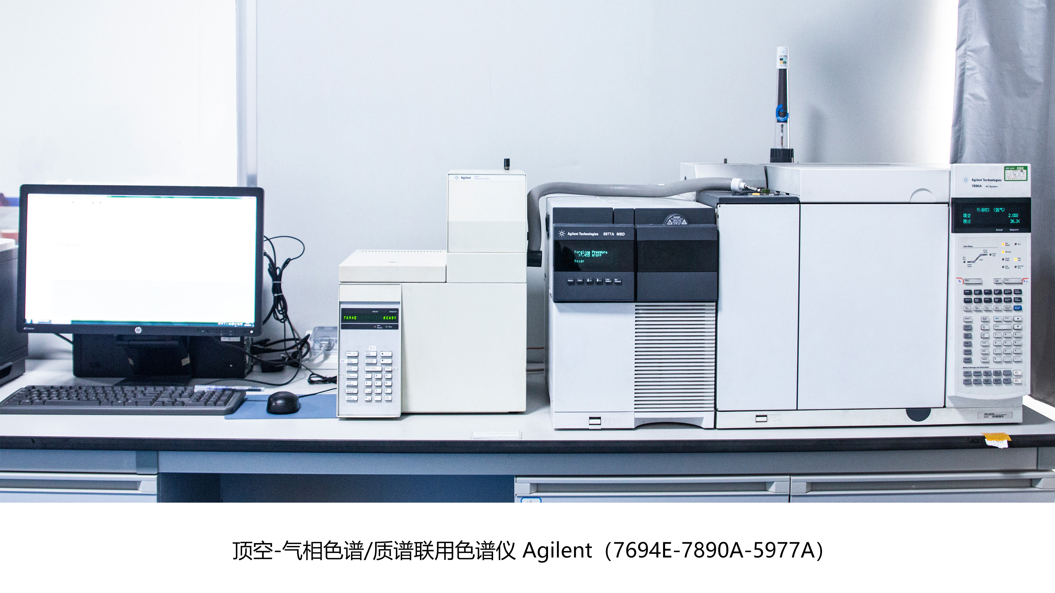 顶空-气相色谱-质谱联用仪Agilent(7694E-7890A-5977A)